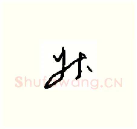 升硬笔草书写法,摘自周稚云硬笔书法字帖