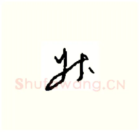 升硬笔草书写法,摘自周稚云硬笔书法字帖