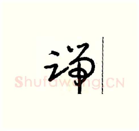 端硬笔草书写法,摘自朱寿友硬笔书法字帖