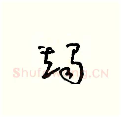 竭硬笔草书写法,摘自朱寿友硬笔书法字帖