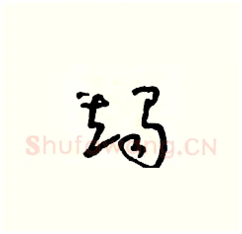 竭硬笔草书写法,摘自朱寿友硬笔书法字帖
