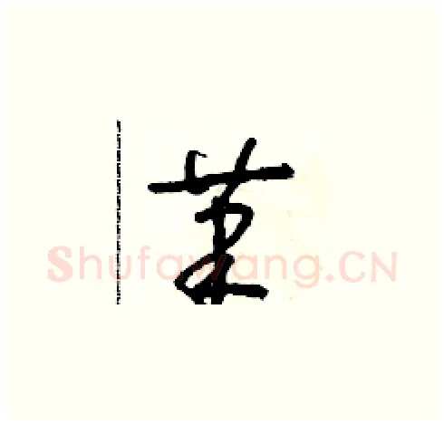 筆硬笔草书写法,摘自朱寿友硬笔书法字帖