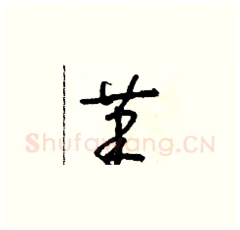 筆硬笔草书写法,摘自朱寿友硬笔书法字帖