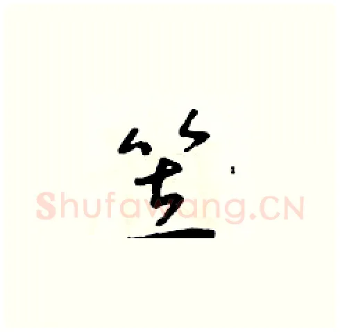 笠硬笔草书写法,摘自朱寿友硬笔书法字帖
