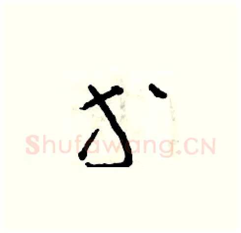 等硬笔草书写法,摘自朱寿友硬笔书法字帖