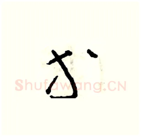 等硬笔草书写法,摘自朱寿友硬笔书法字帖
