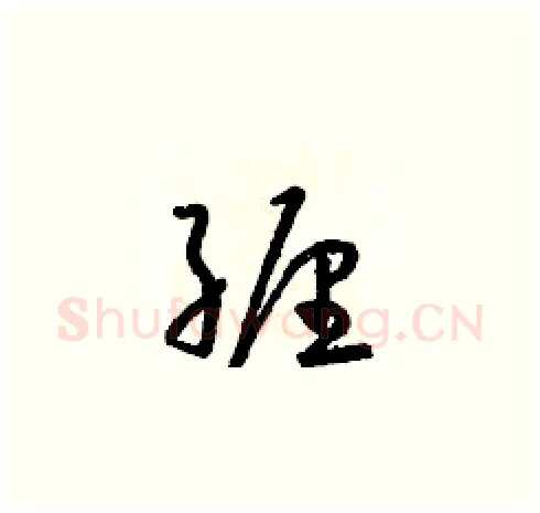 纏硬笔草书写法,摘自朱寿友硬笔书法字帖