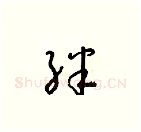 絆硬笔草书写法,摘自朱寿友硬笔书法字帖