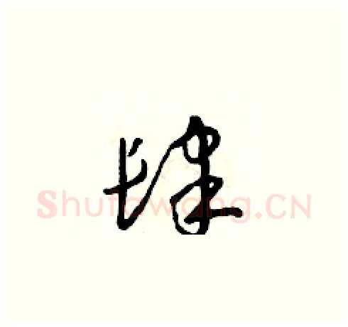 肆硬笔草书写法,摘自朱寿友硬笔书法字帖