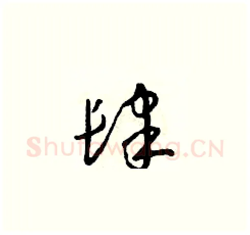 肆硬笔草书写法,摘自朱寿友硬笔书法字帖