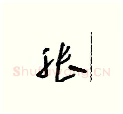 胀硬笔草书写法,摘自朱寿友硬笔书法字帖
