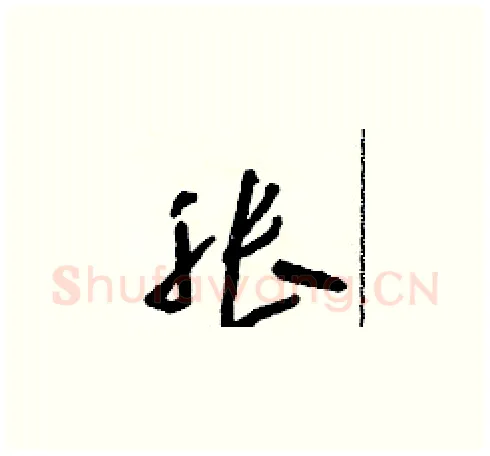 胀硬笔草书写法,摘自朱寿友硬笔书法字帖