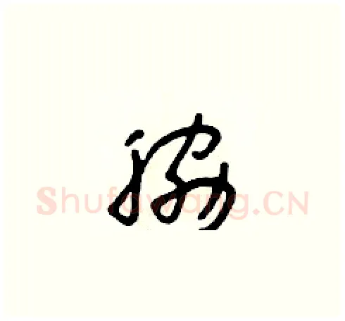 脅硬笔草书写法,摘自朱寿友硬笔书法字帖