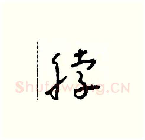 脖硬笔草书写法,摘自朱寿友硬笔书法字帖