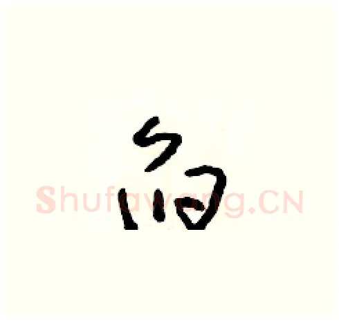 舀硬笔草书写法,摘自朱寿友硬笔书法字帖