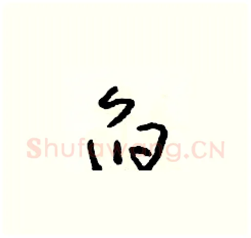 舀硬笔草书写法,摘自朱寿友硬笔书法字帖