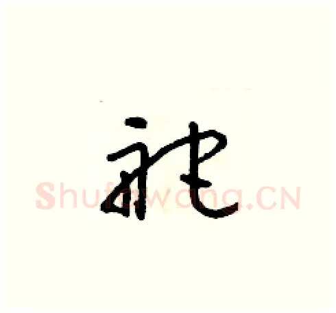 舵硬笔草书写法,摘自朱寿友硬笔书法字帖