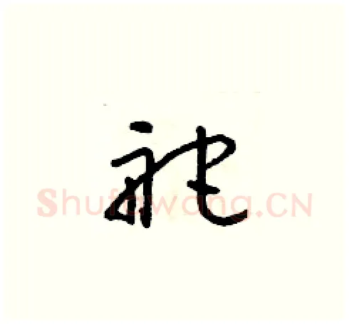舵硬笔草书写法,摘自朱寿友硬笔书法字帖