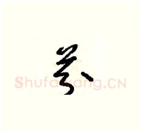 芬硬笔草书写法,摘自朱寿友硬笔书法字帖