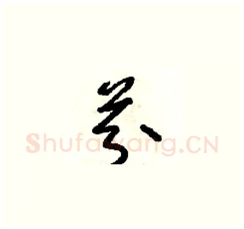 芬硬笔草书写法,摘自朱寿友硬笔书法字帖