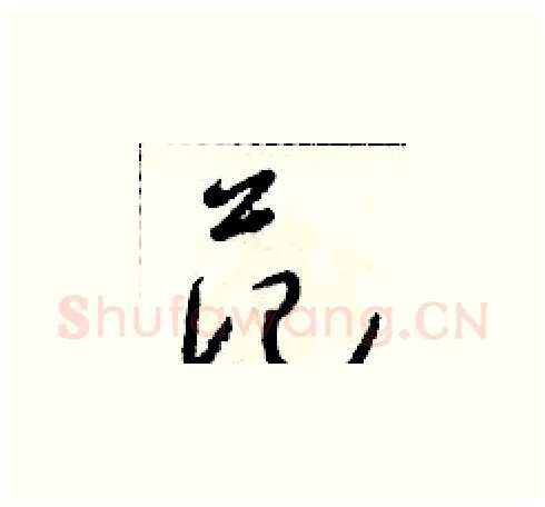 范硬笔草书写法,摘自朱寿友硬笔书法字帖