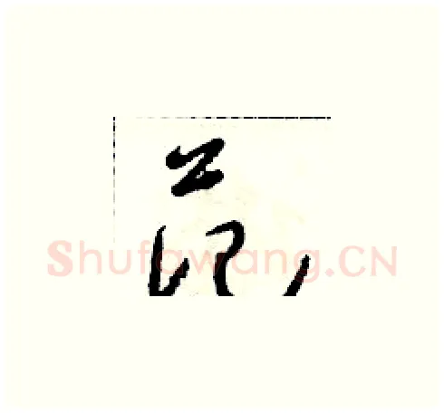 范硬笔草书写法,摘自朱寿友硬笔书法字帖