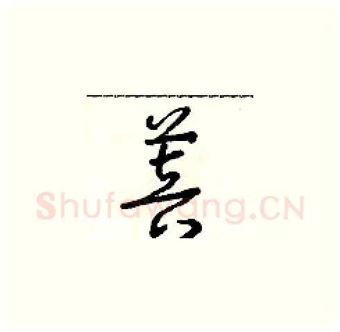 菩硬笔草书写法,摘自朱寿友硬笔书法字帖