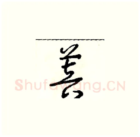 菩硬笔草书写法,摘自朱寿友硬笔书法字帖