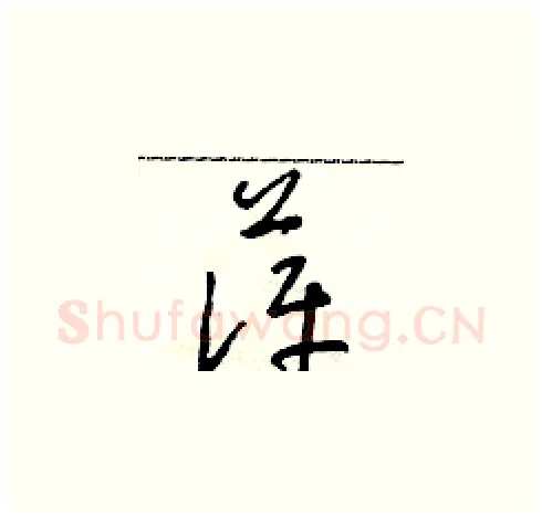 萍硬笔草书写法,摘自朱寿友硬笔书法字帖