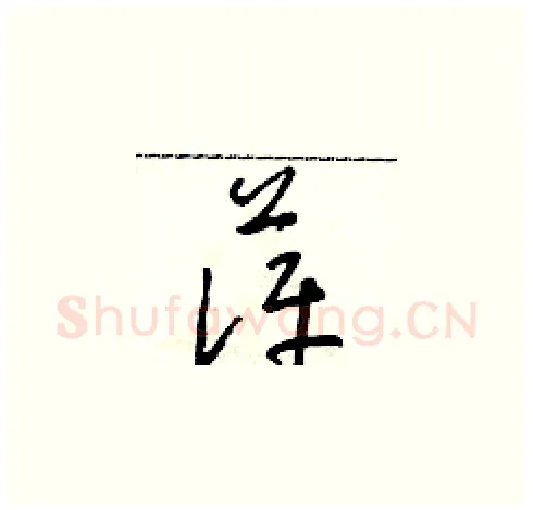 萍硬笔草书写法,摘自朱寿友硬笔书法字帖