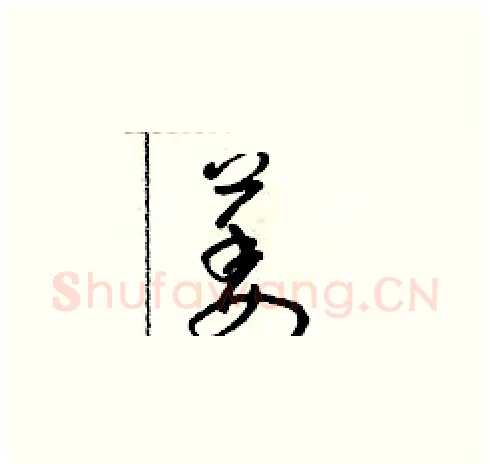 萎硬笔草书写法,摘自朱寿友硬笔书法字帖