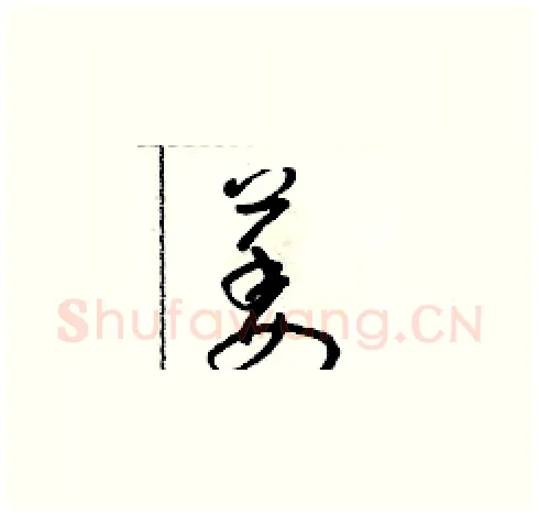 萎硬笔草书写法,摘自朱寿友硬笔书法字帖