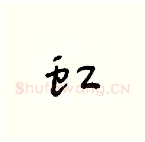 虹硬笔草书写法,摘自朱寿友硬笔书法字帖