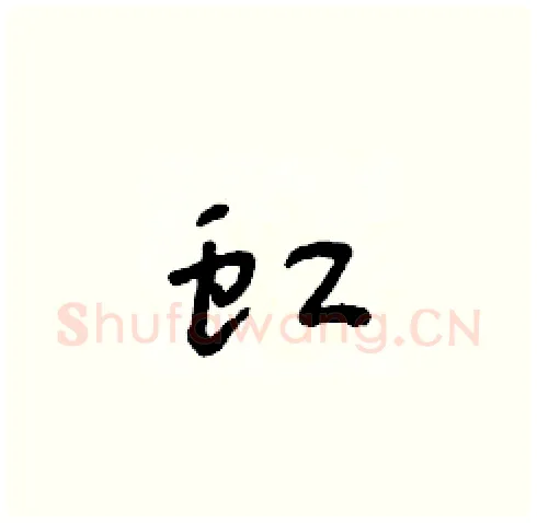 虹硬笔草书写法,摘自朱寿友硬笔书法字帖