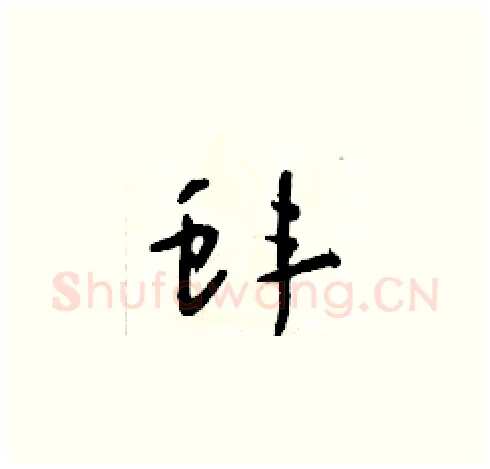 蚌硬笔草书写法,摘自朱寿友硬笔书法字帖