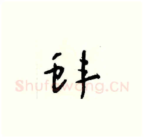 蚌硬笔草书写法,摘自朱寿友硬笔书法字帖