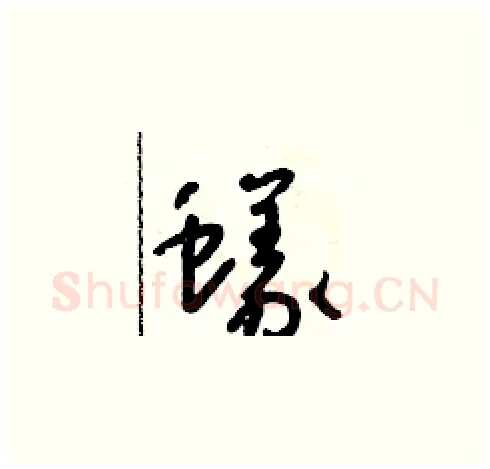 蟻硬笔草书写法,摘自朱寿友硬笔书法字帖
