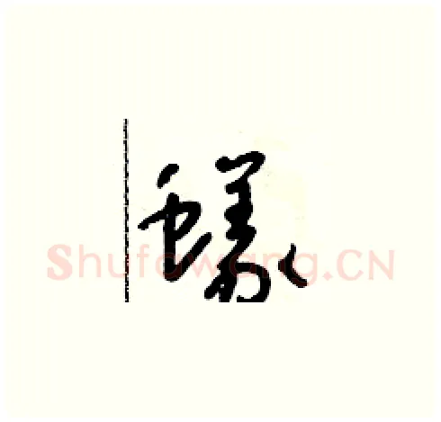 蟻硬笔草书写法,摘自朱寿友硬笔书法字帖