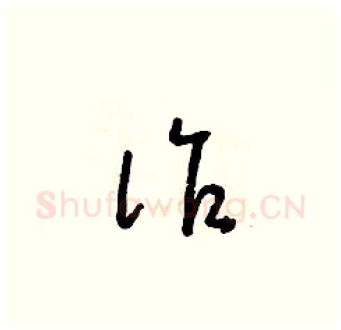 詐硬笔草书写法,摘自朱寿友硬笔书法字帖