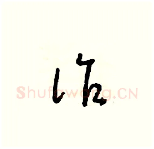 詐硬笔草书写法,摘自朱寿友硬笔书法字帖