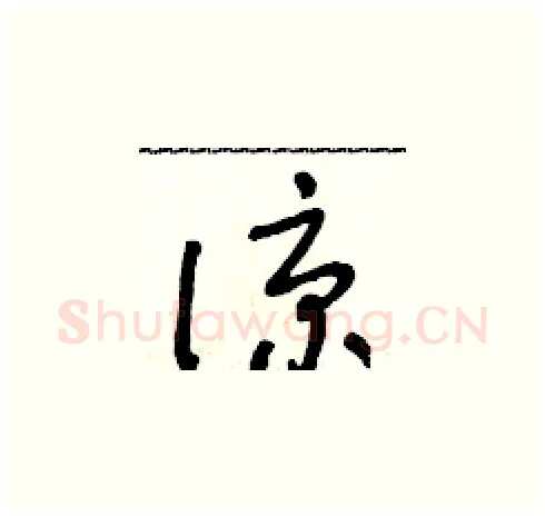 諒硬笔草书写法,摘自朱寿友硬笔书法字帖