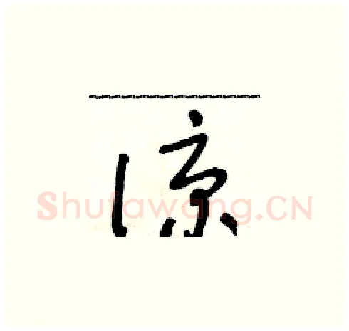 諒硬笔草书写法,摘自朱寿友硬笔书法字帖