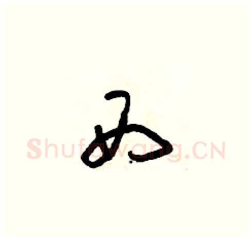 西硬笔草书写法,摘自朱寿友硬笔书法字帖