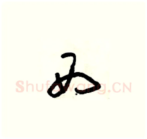 西硬笔草书写法,摘自朱寿友硬笔书法字帖