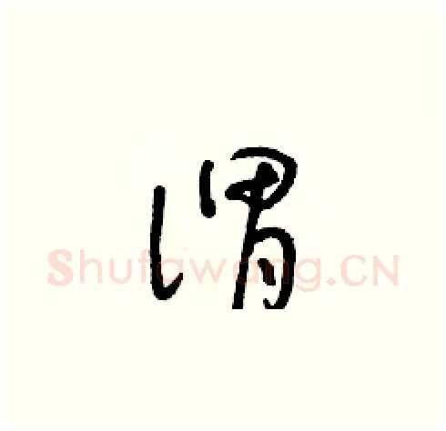 謂硬笔草书写法,摘自朱寿友硬笔书法字帖