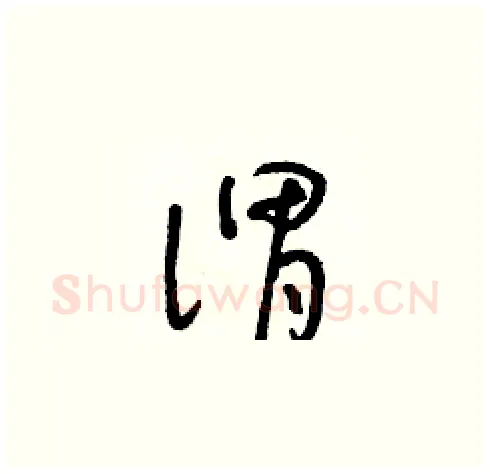 謂硬笔草书写法,摘自朱寿友硬笔书法字帖