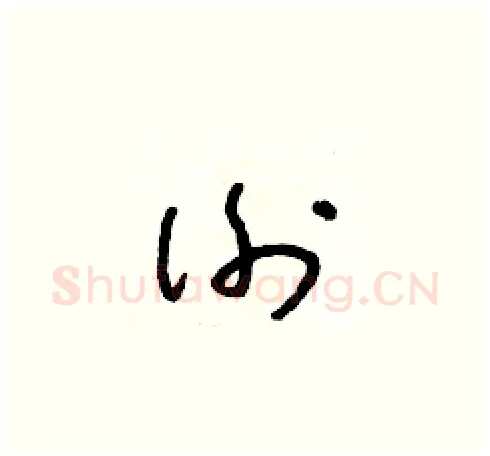 謝硬笔草书写法,摘自朱寿友硬笔书法字帖