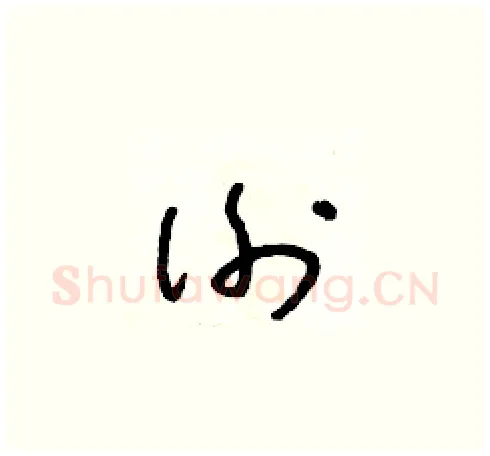 謝硬笔草书写法,摘自朱寿友硬笔书法字帖
