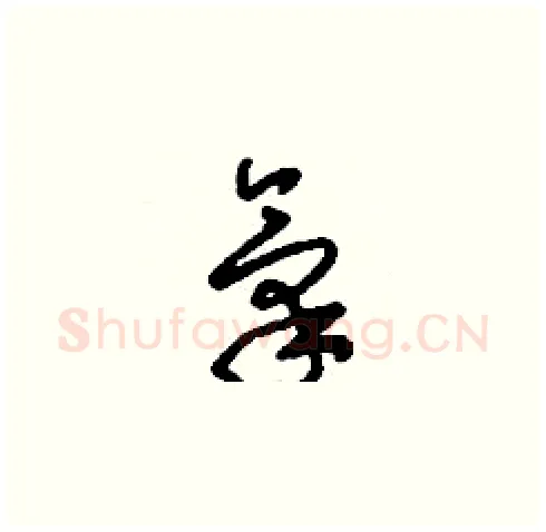 氣硬笔草书写法,摘自刘少英硬笔书法字帖