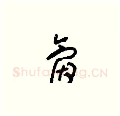 氤硬笔草书写法,摘自刘少英硬笔书法字帖